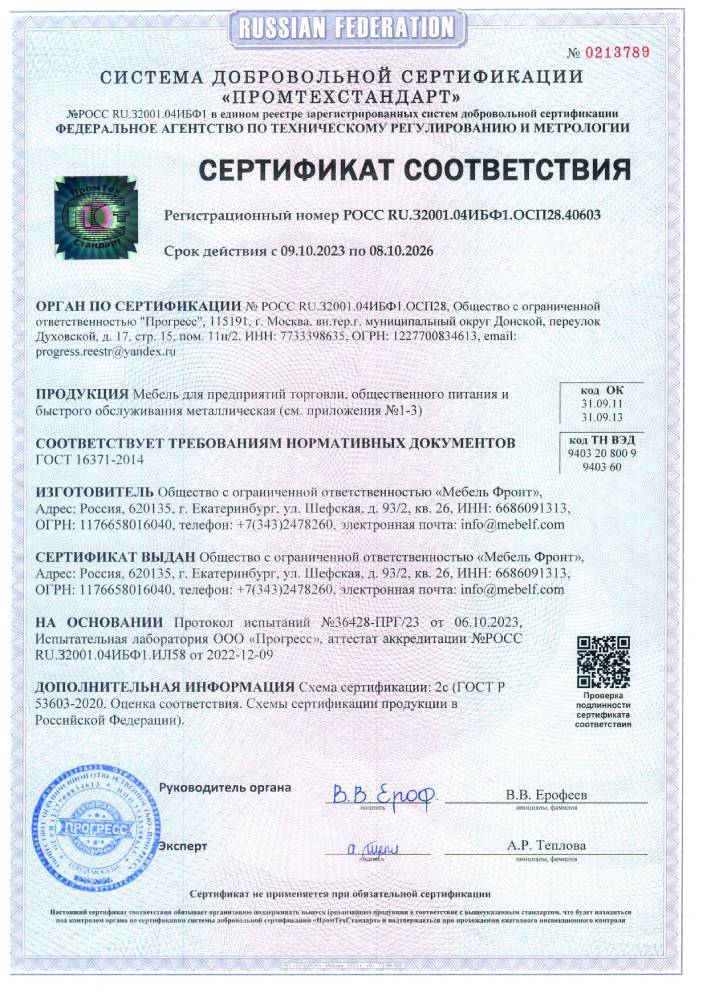 Сертификат соответствия ООО Мебель фронт